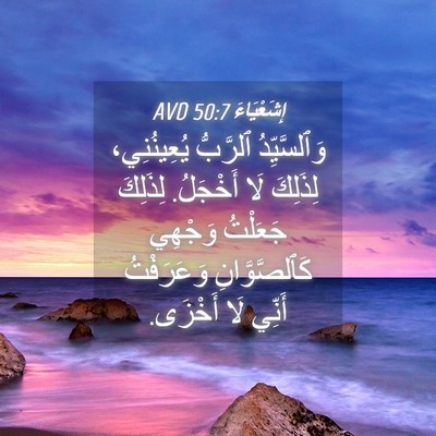 Picture 04 - إِشَعْيَاءَ 50:7 AVD - وَٱلسَّيِّدُ ٱلرَّبُّ - Bible Verse Picture