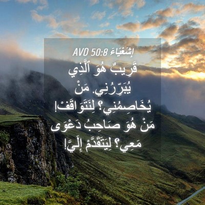 Picture 04 - إِشَعْيَاءَ 50:8 AVD - قَرِيبٌ هُوَ ٱلَّذِي - Bible Verse Picture