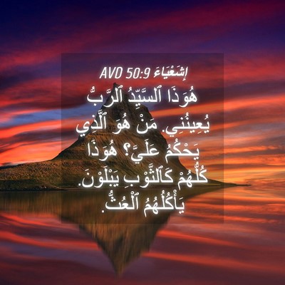 Picture 04 - إِشَعْيَاءَ 50:9 AVD - هُوَذَا ٱلسَّيِّدُ - Bible Verse Picture