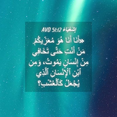 Picture 04 - إِشَعْيَاءَ 51:12 AVD - «أَنَا أَنَا هُوَ - Bible Verse Picture