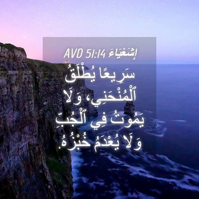 Picture 04 - إِشَعْيَاءَ 51:14 AVD - سَرِيعًا يُطْلَقُ - Bible Verse Picture