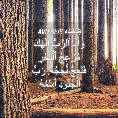 Picture 04 - إِشَعْيَاءَ 51:15 AVD - وَأَنَا ٱلرَّبُّ إِلَهُكَ - Bible Verse Picture