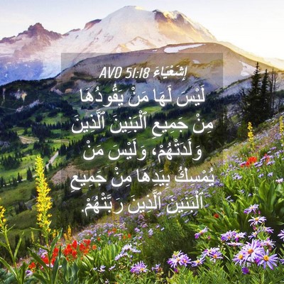 Picture 04 - إِشَعْيَاءَ 51:18 AVD - لَيْسَ لَهَا مَنْ - Bible Verse Picture
