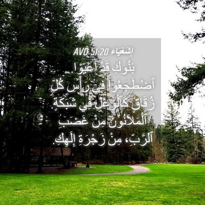 Picture 04 - إِشَعْيَاءَ 51:20 AVD - بَنُوكِ قَدْ أَعْيَوْا. - Bible Verse Picture