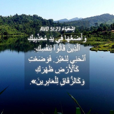 Picture 04 - إِشَعْيَاءَ 51:23 AVD - وَأَضَعُهَا فِي يَدِ - Bible Verse Picture