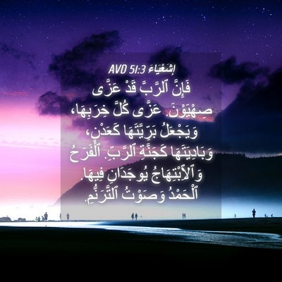 Picture 04 - إِشَعْيَاءَ 51:3 AVD - فَإِنَّ ٱلرَّبَّ قَدْ - Bible Verse Picture