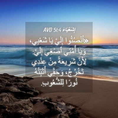 Picture 04 - إِشَعْيَاءَ 51:4 AVD - «اُنْصُتُوا إِلَيَّ يَا - Bible Verse Picture