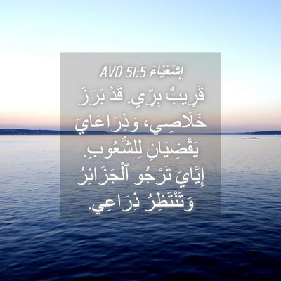 Picture 04 - إِشَعْيَاءَ 51:5 AVD - قَرِيبٌ بِرِّي. قَدْ - Bible Verse Picture