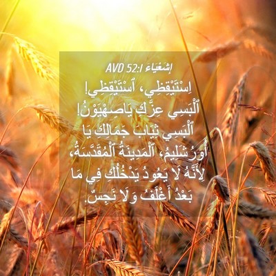Picture 04 - إِشَعْيَاءَ 52:1 AVD - اِسْتَيْقِظِي، - Bible Verse Picture