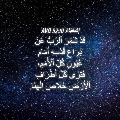 Picture 04 - إِشَعْيَاءَ 52:10 AVD - قَدْ شَمَّرَ ٱلرَّبُّ عَنْ - Bible Verse Picture