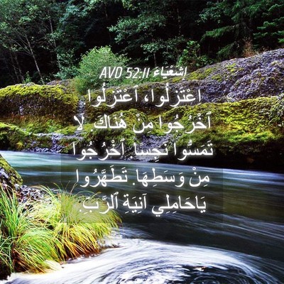 Picture 04 - إِشَعْيَاءَ 52:11 AVD - اِعْتَزِلُوا، - Bible Verse Picture