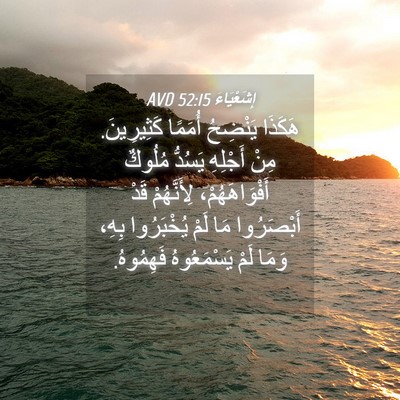 Picture 04 - إِشَعْيَاءَ 52:15 AVD - هَكَذَا يَنْضِحُ أُمَمًا - Bible Verse Picture