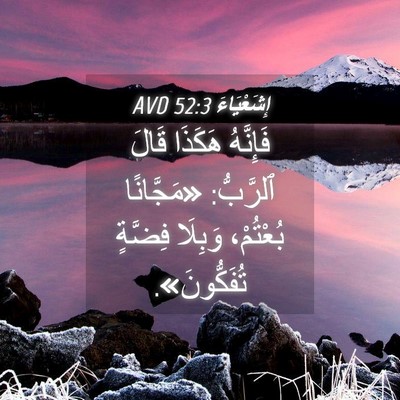 Picture 04 - إِشَعْيَاءَ 52:3 AVD - فَإِنَّهُ هَكَذَا قَالَ - Bible Verse Picture