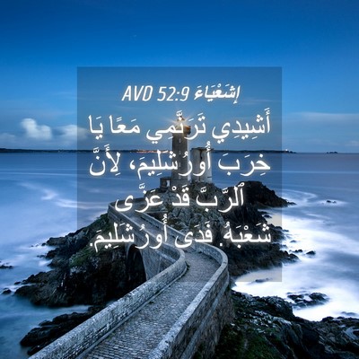 Picture 04 - إِشَعْيَاءَ 52:9 AVD - أَشِيدِي تَرَنَّمِي مَعًا - Bible Verse Picture