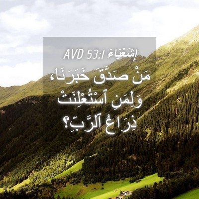 Picture 04 - إِشَعْيَاءَ 53:1 AVD - مَنْ صَدَّقَ خَبَرَنَا، - Bible Verse Picture