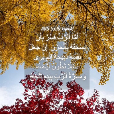 Picture 04 - إِشَعْيَاءَ 53:10 AVD - أَمَّا ٱلرَّبُّ فَسُرَّ - Bible Verse Picture