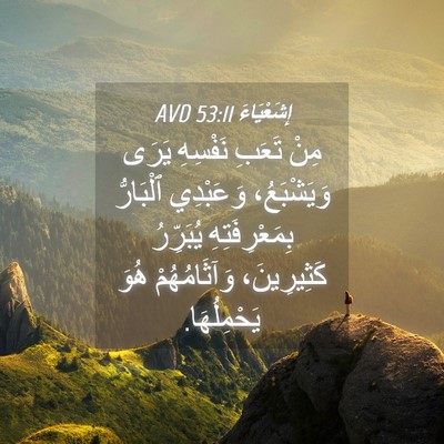 Picture 04 - إِشَعْيَاءَ 53:11 AVD - مِنْ تَعَبِ نَفْسِهِ يَرَى - Bible Verse Picture