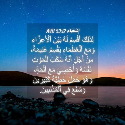 Picture 04 - إِشَعْيَاءَ 53:12 AVD - لِذَلِكَ أَقْسِمُ لَهُ - Bible Verse Picture