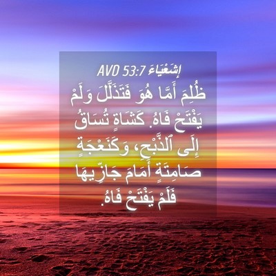 Picture 04 - إِشَعْيَاءَ 53:7 AVD - ظُلِمَ أَمَّا هُوَ - Bible Verse Picture