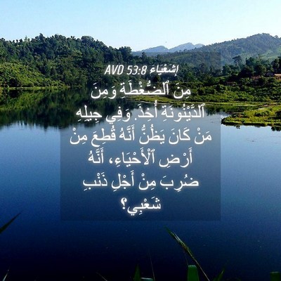 Picture 04 - إِشَعْيَاءَ 53:8 AVD - مِنَ ٱلضُّغْطَةِ وَمِنَ - Bible Verse Picture