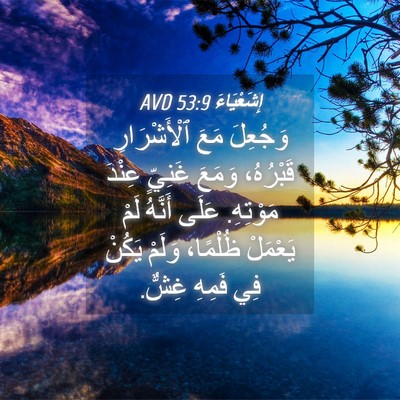 Picture 04 - إِشَعْيَاءَ 53:9 AVD - وَجُعِلَ مَعَ - Bible Verse Picture