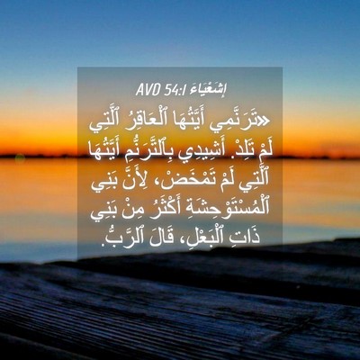 Picture 04 - إِشَعْيَاءَ 54:1 AVD - «تَرَنَّمِي أَيَّتُهَا - Bible Verse Picture