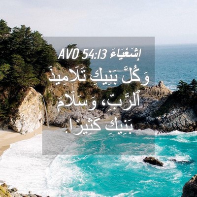 Picture 04 - إِشَعْيَاءَ 54:13 AVD - وَكُلَّ بَنِيكِ - Bible Verse Picture