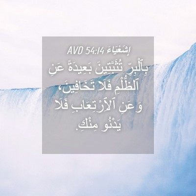 Picture 04 - إِشَعْيَاءَ 54:14 AVD - بِٱلْبِرِّ تُثَبَّتِينَ - Bible Verse Picture