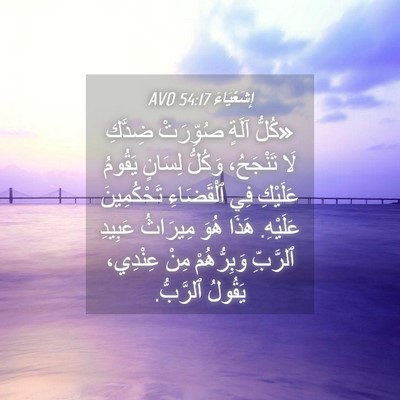Picture 04 - إِشَعْيَاءَ 54:17 AVD - «كُلُّ آلَةٍ صُوِّرَتْ - Bible Verse Picture