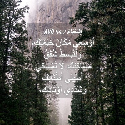 Picture 04 - إِشَعْيَاءَ 54:2 AVD - أَوْسِعِي مَكَانَ - Bible Verse Picture