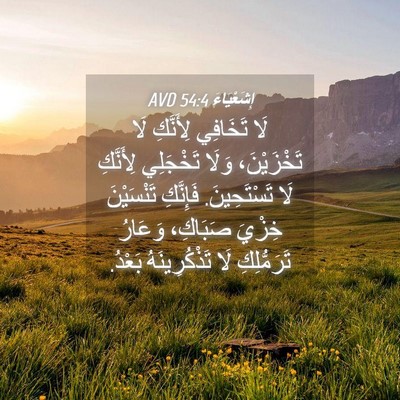 Picture 04 - إِشَعْيَاءَ 54:4 AVD - لَا تَخَافِي لِأَنَّكِ لَا - Bible Verse Picture
