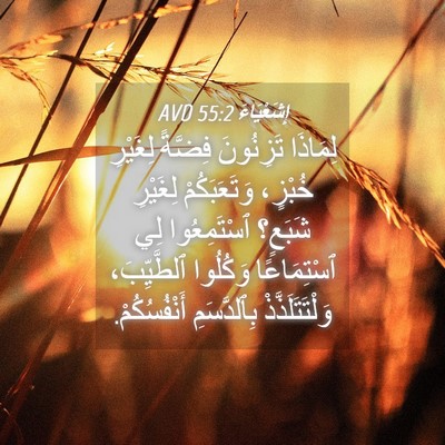 Picture 04 - إِشَعْيَاءَ 55:2 AVD - لِمَاذَا تَزِنُونَ - Bible Verse Picture