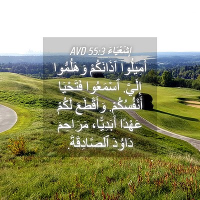 Picture 04 - إِشَعْيَاءَ 55:3 AVD - أَمِيلُوا آذَانَكُمْ - Bible Verse Picture