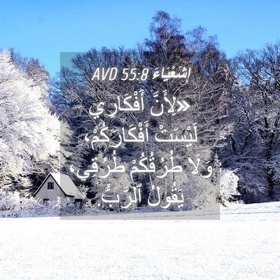 Picture 04 - إِشَعْيَاءَ 55:8 AVD - «لِأَنَّ أَفْكَارِي - Bible Verse Picture