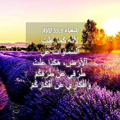 Picture 04 - إِشَعْيَاءَ 55:9 AVD - لِأَنَّهُ كَمَا عَلَتِ - Bible Verse Picture