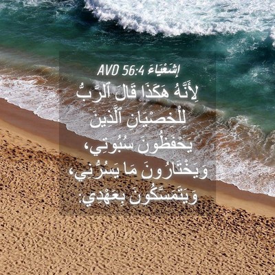 Picture 04 - إِشَعْيَاءَ 56:4 AVD - لِأَنَّهُ هَكَذَا قَالَ - Bible Verse Picture