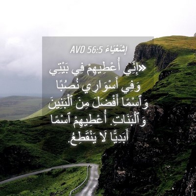 Picture 04 - إِشَعْيَاءَ 56:5 AVD - «إِنِّي أُعْطِيهِمْ فِي - Bible Verse Picture