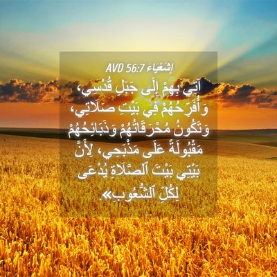 Picture 04 - إِشَعْيَاءَ 56:7 AVD - آتِي بِهِمْ إِلَى جَبَلِ - Bible Verse Picture