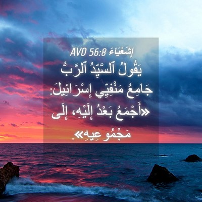 Picture 04 - إِشَعْيَاءَ 56:8 AVD - يَقُولُ ٱلسَّيِّدُ - Bible Verse Picture