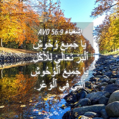 Picture 04 - إِشَعْيَاءَ 56:9 AVD - يَا جَمِيعَ وُحُوشِ - Bible Verse Picture