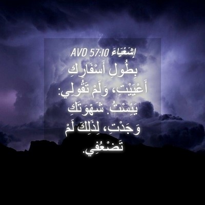 Picture 04 - إِشَعْيَاءَ 57:10 AVD - بِطُولِ أَسْفَارِكِ - Bible Verse Picture