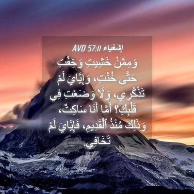 Picture 04 - إِشَعْيَاءَ 57:11 AVD - وَمِمَّنْ خَشِيتِ - Bible Verse Picture