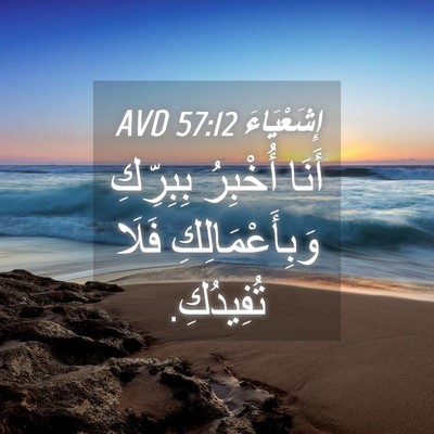 Picture 04 - إِشَعْيَاءَ 57:12 AVD - أَنَا أُخْبِرُ بِبِرِّكِ - Bible Verse Picture