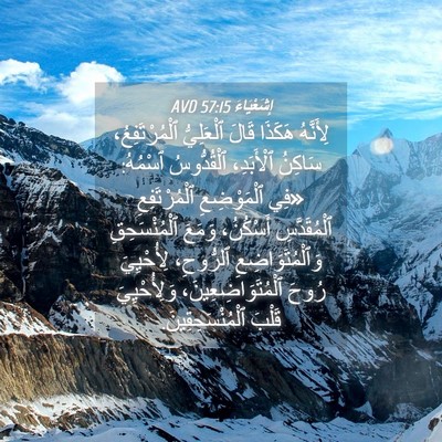 Picture 04 - إِشَعْيَاءَ 57:15 AVD - لِأَنَّهُ هَكَذَا قَالَ - Bible Verse Picture