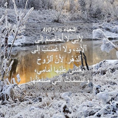 Picture 04 - إِشَعْيَاءَ 57:16 AVD - لِأَنِّي لَا أُخَاصِمُ - Bible Verse Picture