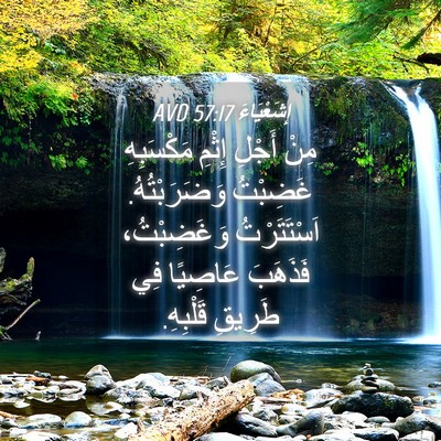 Picture 04 - إِشَعْيَاءَ 57:17 AVD - مِنْ أَجْلِ إِثْمِ - Bible Verse Picture