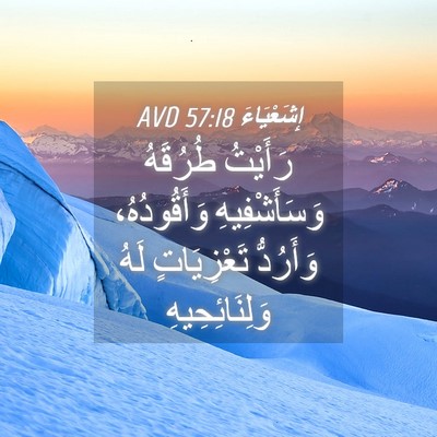 Picture 04 - إِشَعْيَاءَ 57:18 AVD - رَأَيْتُ طُرُقَهُ - Bible Verse Picture