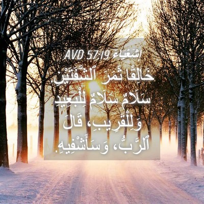 Picture 04 - إِشَعْيَاءَ 57:19 AVD - خَالِقًا ثَمَرَ - Bible Verse Picture