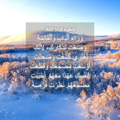 Picture 04 - إِشَعْيَاءَ 57:8 AVD - وَرَاءَ ٱلْبَابِ - Bible Verse Picture