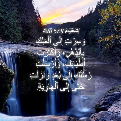 Picture 04 - إِشَعْيَاءَ 57:9 AVD - وَسِرْتِ إِلَى ٱلْمَلِكِ - Bible Verse Picture